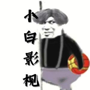 小白影视ni头像
