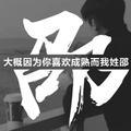 恬恬怡情头像