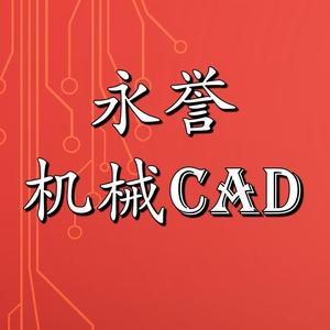 永誉机械CAD头像