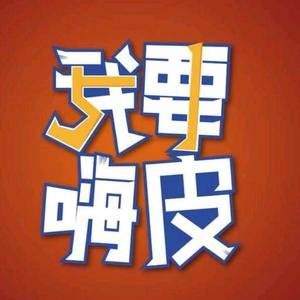 嗨皮音乐头像