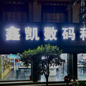 鑫凯数码严选靓机汇（山南店）头像