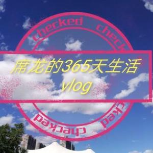 席龙得365天生活vlog头像