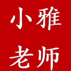 小雅易学堂头像