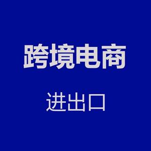 进出口 - 跨境电商 运营头像