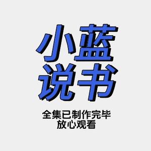 小蓝说shu头像