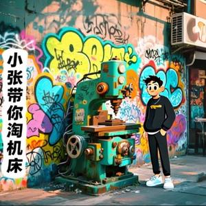 小张带你淘机床头像