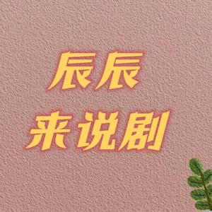 辰辰说剧头像