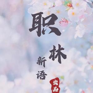 职林新语头像