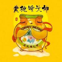 垚弟爱吃黄桃罐头头像