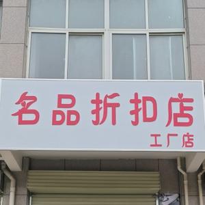 名品折扣店头像