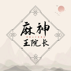 武汉麻将王院长头像