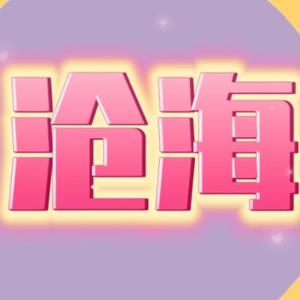 沧海影视头像