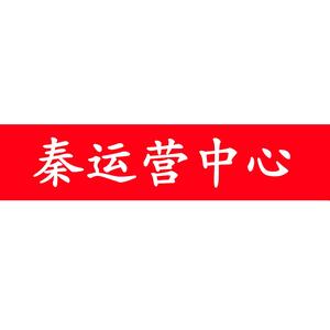 秦运营中心头像