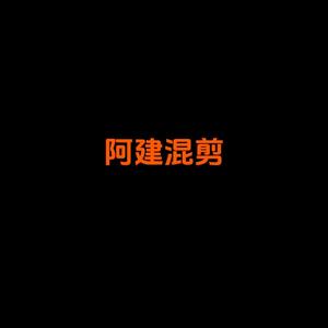 阿建混剪头像