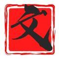 文哥看电影头像