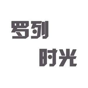 罗列时光头像