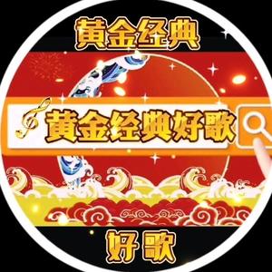 黄金经典好歌头像