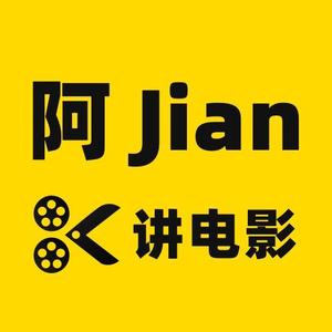 阿Jian讲电影头像