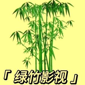 绿竹观影头像