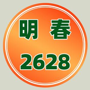 明春2628头像