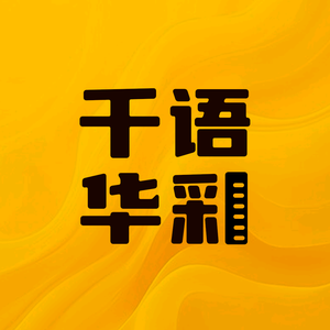 千语华彩头像