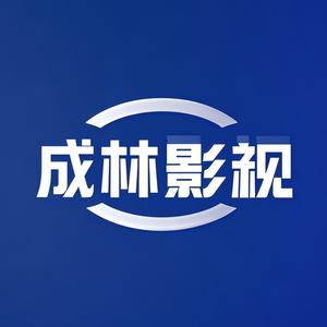 成林影视头像