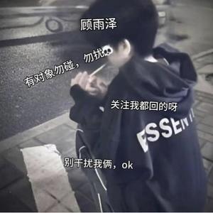 顾雨泽头像