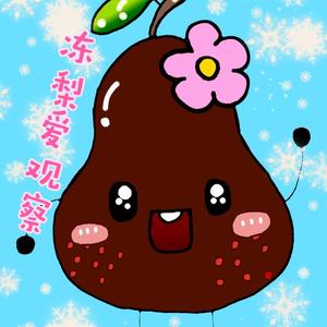 冻梨爱观察头像