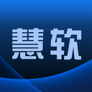慧软ERP软件头像