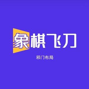 象棋飞刀头像
