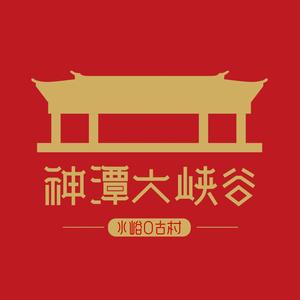 神潭大峡谷1月18—19号春节预售票直播头像