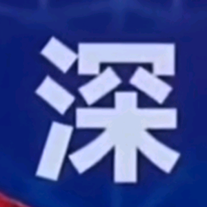 (王)后余(深)头像