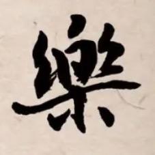 平安喜乐快乐头像