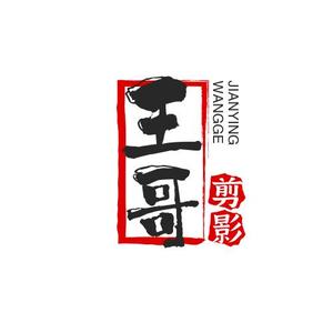 王哥剪影头像