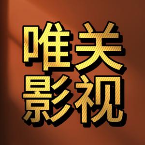 唯关影视头像