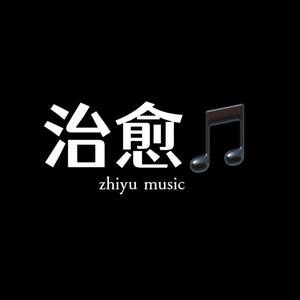 治愈…音乐头像