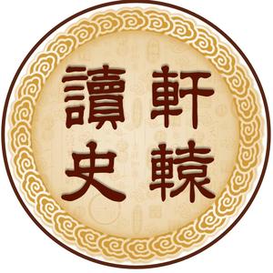 轩辕读史君头像