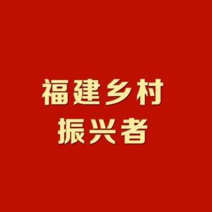 福建乡村振兴者头像