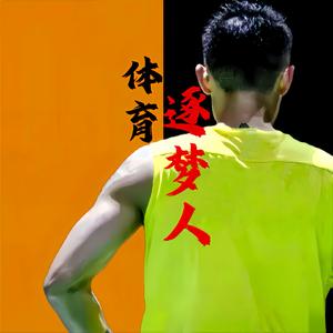 体育逐梦人头像