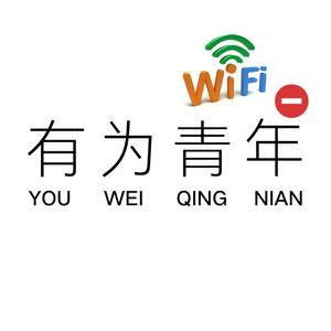 讲WiFi的老茂儿头像