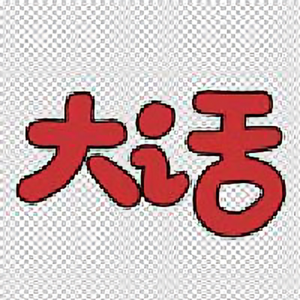 大话唐山头像