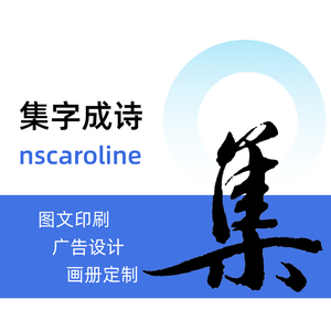 集字成诗（公号）头像