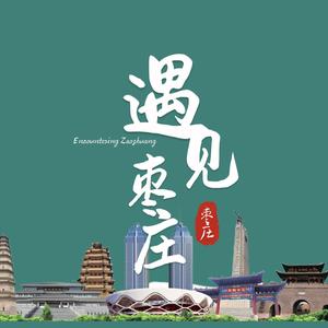 遇见·枣庄头像