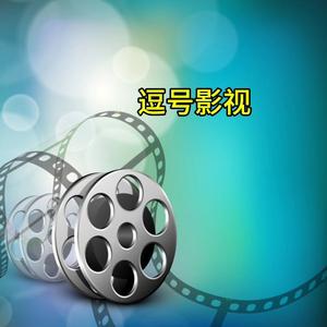 逗号影视头像