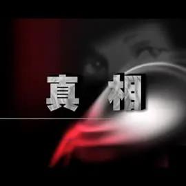 真相来了v头像