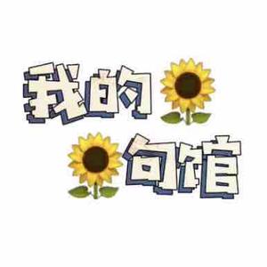 我的句馆头像