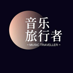 音乐旅行者头像