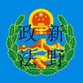 新野政法头像
