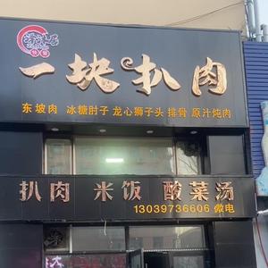 艳姊的店·一块扒肉头像