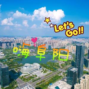 嗨阜阳头像
